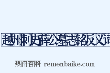 越州刺史薛公墓志铭反义词是什么意思的图片